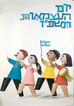 19TH ISRAELI INDEPENDENCE DAY POSTER 1967
