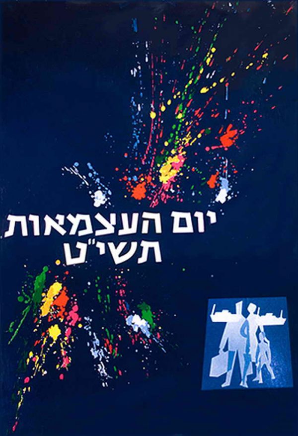 11TH ISRAELI INDEPENDENCE DAY POSTER 1959