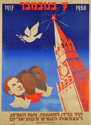 Vintage Israeli Poster Communist party celebrating the date of the USSR revolution, 1950