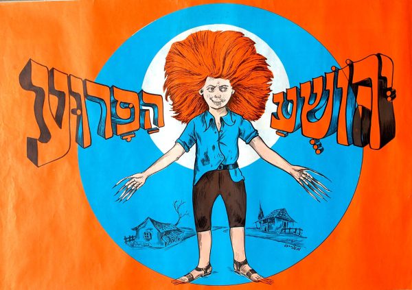 Yehoshuaw Parua (Struwwelpeter) children's show, Israel 1970's
