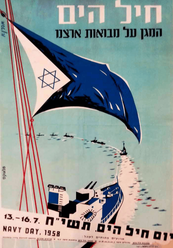 The Israeli Navy protects the main gateway to the country, Naval Day poster, 1958