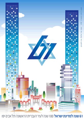 061st Israeli Independence Day poster 2009. 100 Years to Tel Aviv, The First Hebrew City