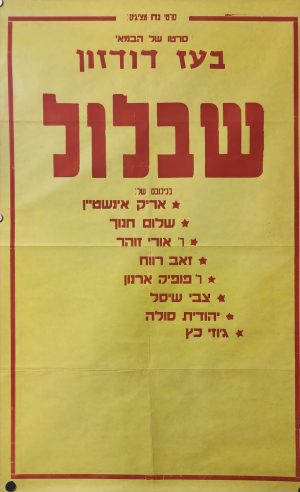 "Shablool" (שבלול) Vintage Israeli Movie poster, 1970 Boaz Davidson