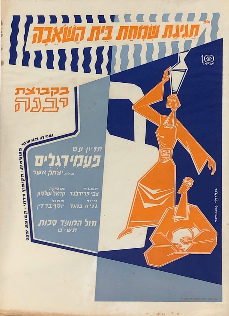 Jewish feast of water-drawing Vintage Israeli Poster Sukkot 1958 ...