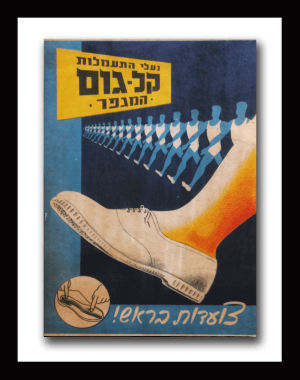 KAL GOM Sneakers from the "Ha Magper" vintage israeli sign 1960s