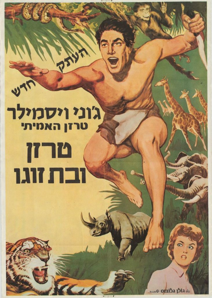 Poster of the movie "Tarzan and His Spouse", starring Johnny Weissmiller, Hebrew captions, a new copy from the seventies, Golan Globus