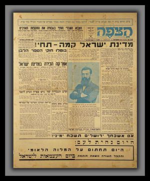 ״Ha'Tzofe״ newspaper announcing the establishment of the state of Israel: "State of Israel is Born", 1948