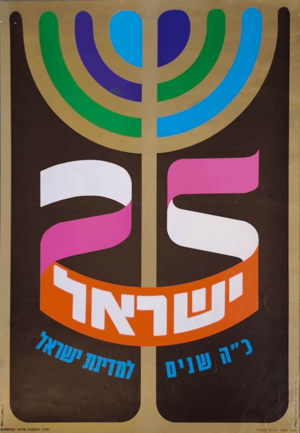 25 years of independence Vintage Israeli Poster 1973 (small version)