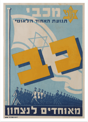 "Macabi United For victory" Vintage Israeli Sport Poster 1955