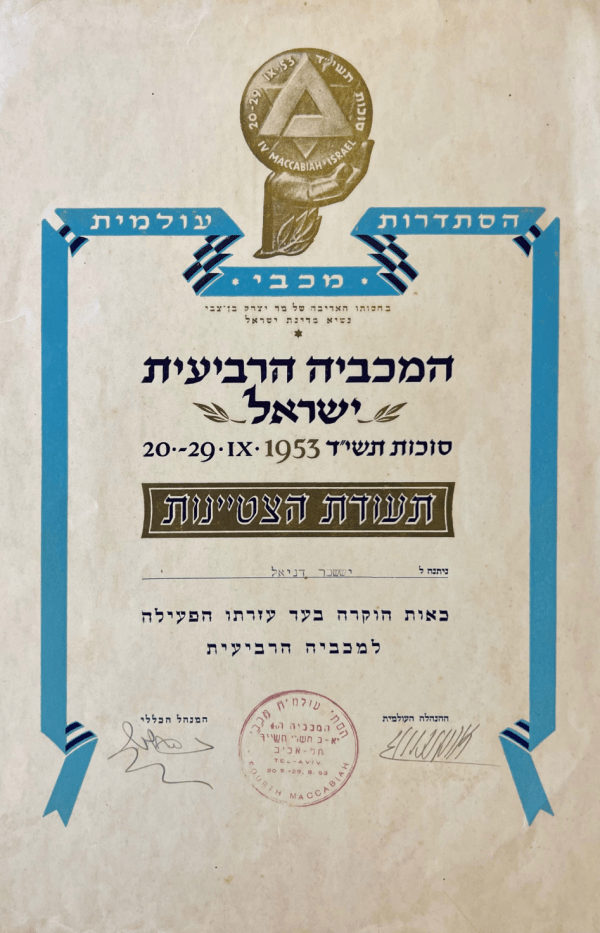 Fifth Maccabiah Games Original Vintage Certificate of Merit - 1953