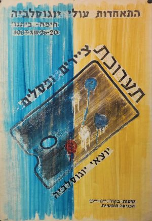 Union of Yugoslav Immigrants (Olim) – Exhibition of Painters and Sculptors – Vintage Israeli Poster, 1963