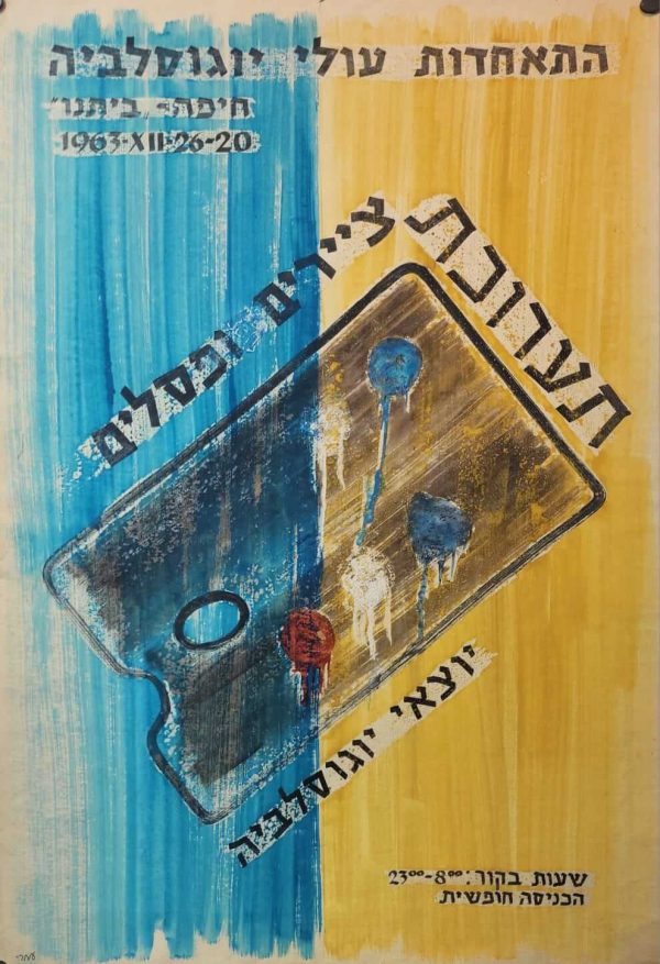 Union of Yugoslav Immigrants (Olim) – Exhibition of Painters and Sculptors – Vintage Israeli Poster, 1963