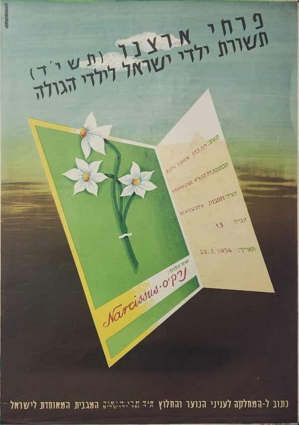 Vintage Poster – Keren Hayesod, “Flowers of Our Land,”  israel 1954