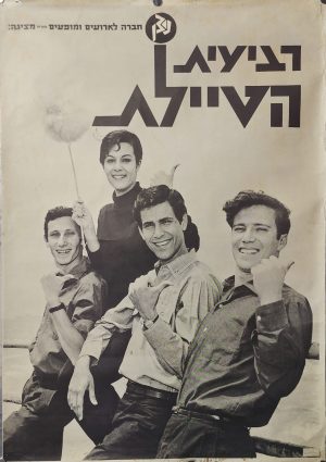 Original Poster – The Promenade Quartet (Raviiyat HaTayelet), 1960s רבעיית הטיילת